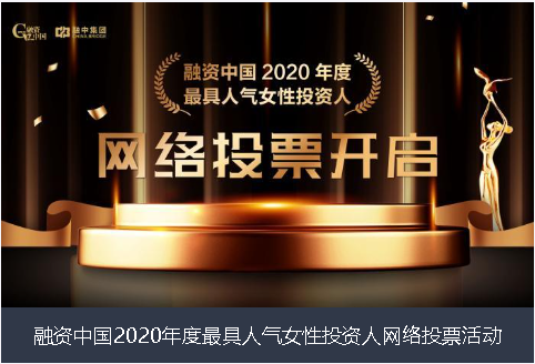 肇庆市融资中国2020年度最具人气女性投资人网络投票活动