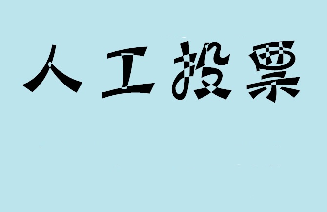 肇庆市微信投票,怎么用米买网络微信投票？