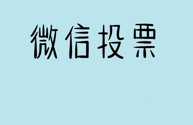 肇庆市微信投票怎么快速涨票,微信里面怎么投票